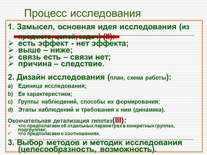 Процесс исследования  1. Замысел, основная идея исследования (из предмета, целей, задач) (II): есть